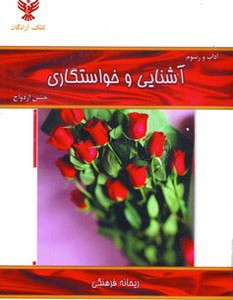 کتاب آداب و رسوم آشنایی و خواستگاری