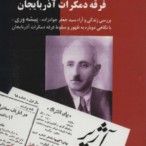 کتاب از زندان رضاخان تا صدر فرقه دمکرات آذربایجان