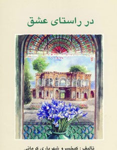 کتاب در راستای عشق