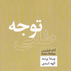 کتاب توجه طلبی