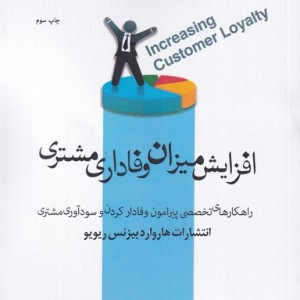 کتاب افزایش میزان وفاداری مشتری اثر رضا رامز