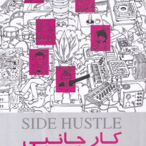 کتاب کار جانبی اثر کریس گیلبو ترجمه فرخ بافنده