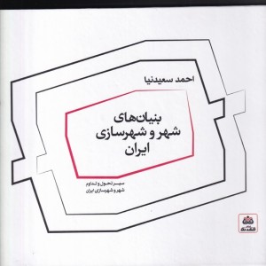 کتاب بنیان‌های شهر و شهرسازی ایران