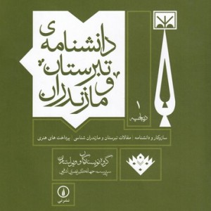 کتاب دانشنامه‌ تبرستان و مازندران