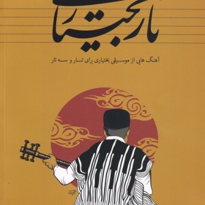 کتاب تار بختیاری
