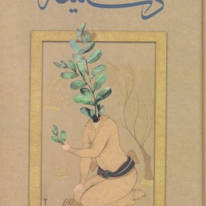 کتاب دستینه