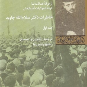 کتاب خاطرات دکتر سلام الله جاوید
