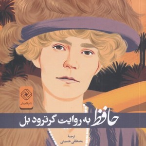 کتاب حافظ به روایت گرترودبل