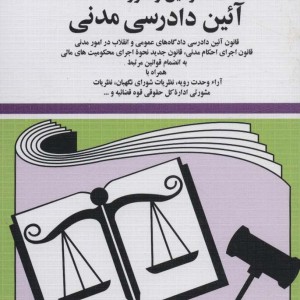 کتاب قوانین و مقررات آئین دادرسی مدنی 1401