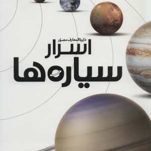 کتاب دایره المعارف مصور اسرار سیاره ها