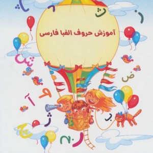 کتاب فلش کارت آموزش حروف الفبا فارسی دورو