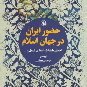 کتاب حضور ایران در جهان اسلام