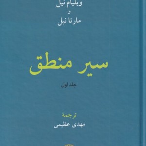 سیر منطق جلد اول