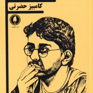 کتاب سفر بی سرانجام