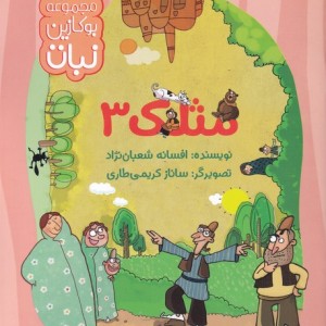 کتاب مثلک 3 اثر افسانه شعبان نژاد