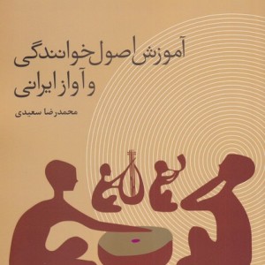 کتاب آموزش اصول خوانندگی و آواز ایرانی