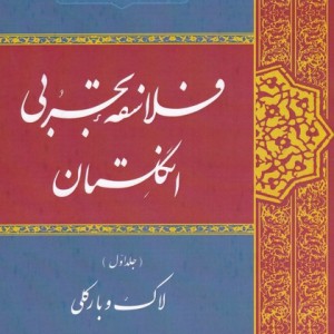 فلاسفه ی تجربی انگلستان