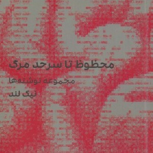 محفوظ تا سر حد مرگ