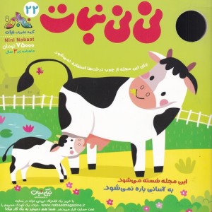 مجله نی نی نبات 22