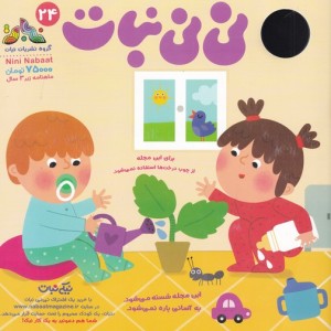 مجله نی نی نبات 24