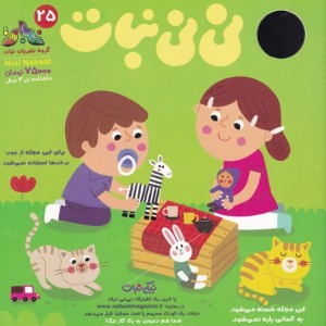 مجله نی نی نبات 25