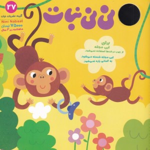 مجله نی نی نبات 27