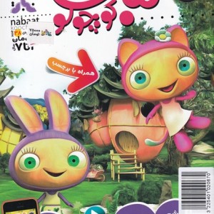 کتاب ماهنامه نبات کوچولو 67