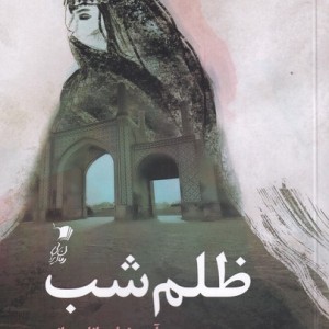 کتاب ظلم شب