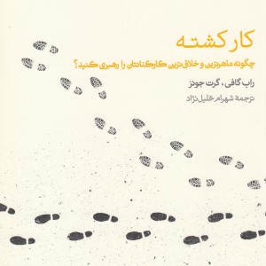 کتاب کار کشته اثر راب گافی و ... ترجمه شهرام خلیل نژاد