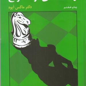 کتاب راه استادی در شطرنج نشر شباهنگ