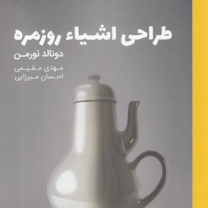 کتاب طراحی اشیا روزمره