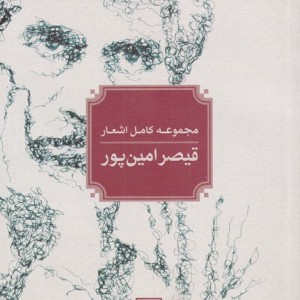 مجموعه کامل اشعارقیصرامین پور