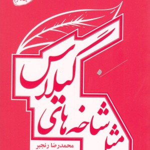 کتاب مثل شاخه‌های گیلاس