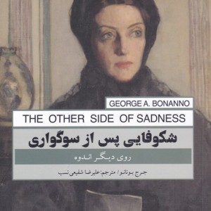 کتاب شکوفایی پس از سوگواری
