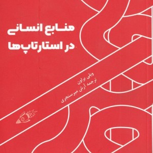 کتاب منابع انسانی در استارتاپ‌ها