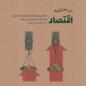 کتاب در 30 ثانیه اقتصاد اثر دونالد مارون