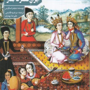 کتاب فرهنگ و زندگی در ایران عصر قاجار