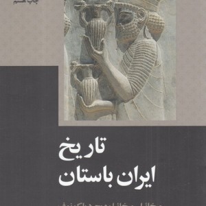 کتاب تاریخ ایران باستان نشر علمی و فرهنگی