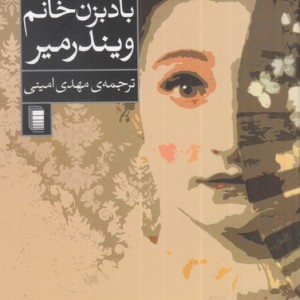 کتاب باد بزن خانم ویندرمیر اثر اسکار وایلد