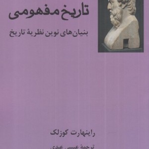 کتاب تاریخ مفهومی