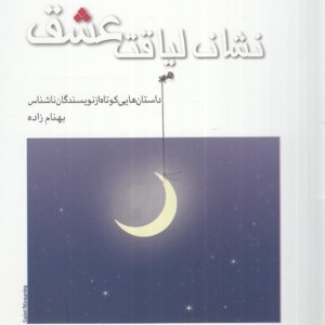 کتاب نشان لیاقت عشق