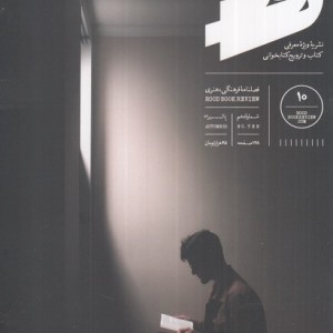 مجله رود 10 از انتشارات مجله رود