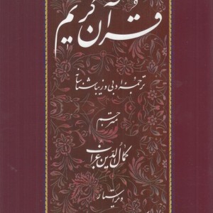 کتاب قرآن کریم نشر جهاد دانشگاهی مشهد