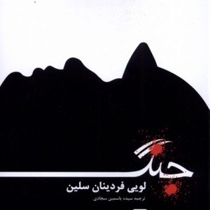 کتاب جنگ نشر خاموش