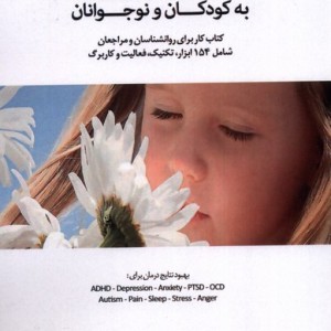 کتاب آموزش مهارت های توجه آگاهی به کودکان و نوجوانان