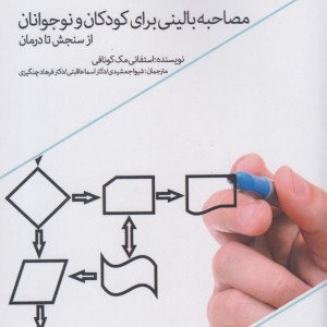 کتاب مصاحبه بالینی برای کودکان و نوجوانان