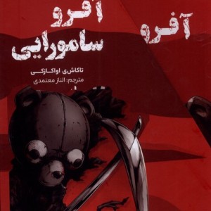 کتاب آفرو سامورایی از مجموعه مانگا