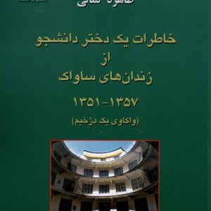 کتاب خاطرات یک دختر دانشجو از زندان های ساواک