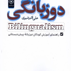کتاب دوزبانگی