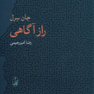 کتاب راز آگاهی نشر آگاه